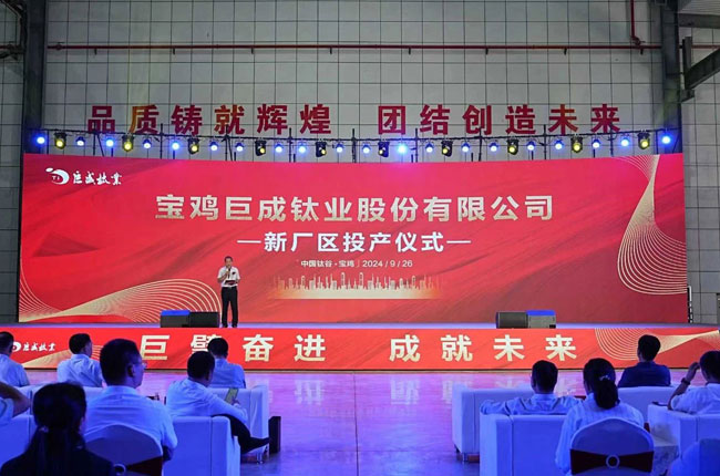 寶雞巨成鈦業(yè)股份有限公司7億元新廠區(qū)項目成功投產(chǎn)! 寶雞巨成鈦業(yè)股份有限公司7億元新廠區(qū)項目成功投產(chǎn)!